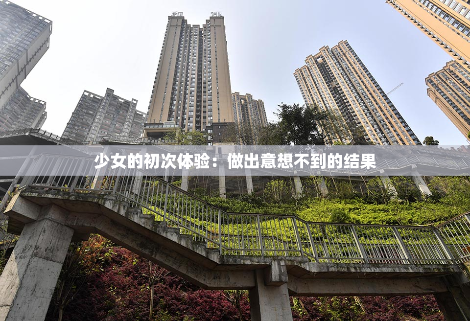 少女的初次体验：做出意想不到的结果