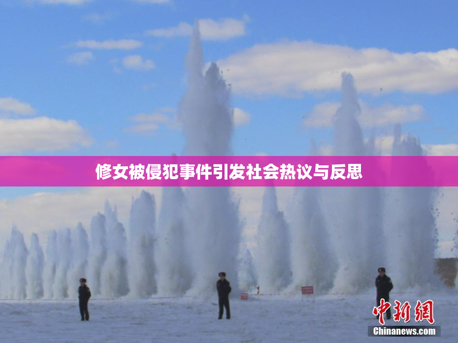 修女被侵犯事件引发社会热议与反思