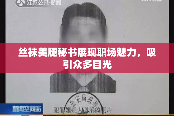 丝袜美腿秘书展现职场魅力，吸引众多目光