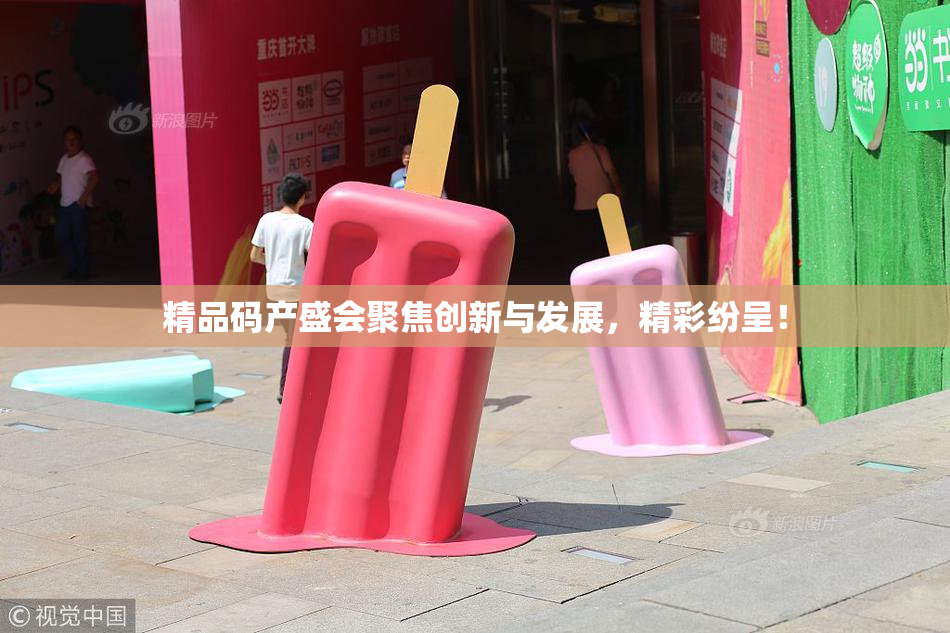 精品码产盛会聚焦创新与发展，精彩纷呈！