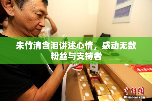 朱竹清含泪讲述心情，感动无数粉丝与支持者