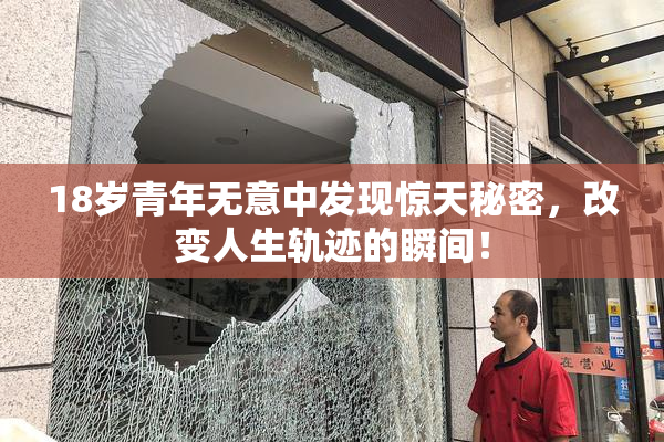 18岁青年无意中发现惊天秘密，改变人生轨迹的瞬间！