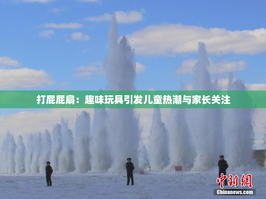 打屁屁扇：趣味玩具引发儿童热潮与家长关注