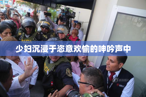 少妇沉浸于恣意欢愉的呻吟声中