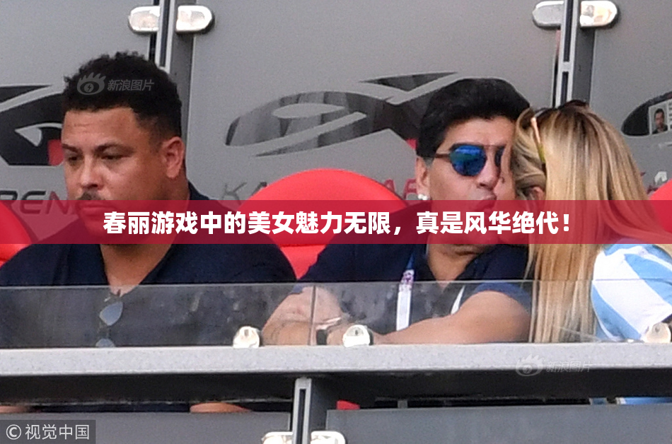 春丽游戏中的美女魅力无限，真是风华绝代！