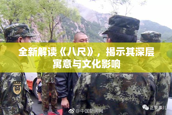 全新解读《八尺》，揭示其深层寓意与文化影响