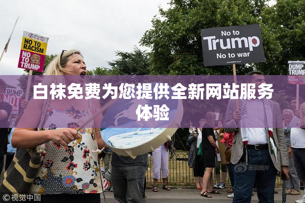白袜免费为您提供全新网站服务体验