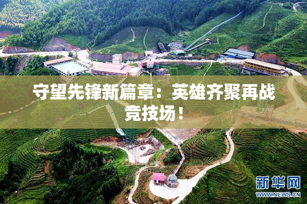 守望先锋新篇章：英雄齐聚再战竞技场！