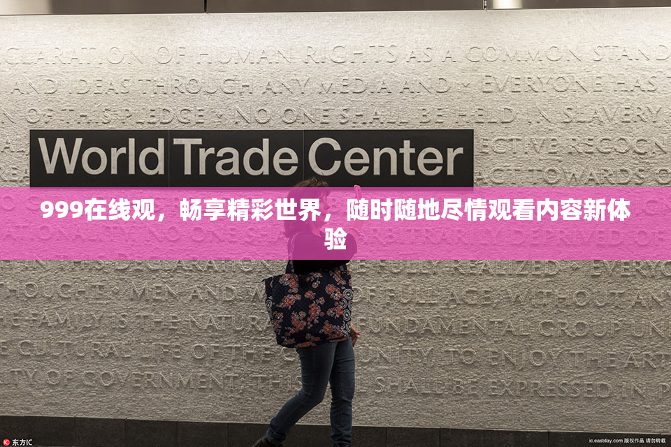 999在线观，畅享精彩世界，随时随地尽情观看内容新体验