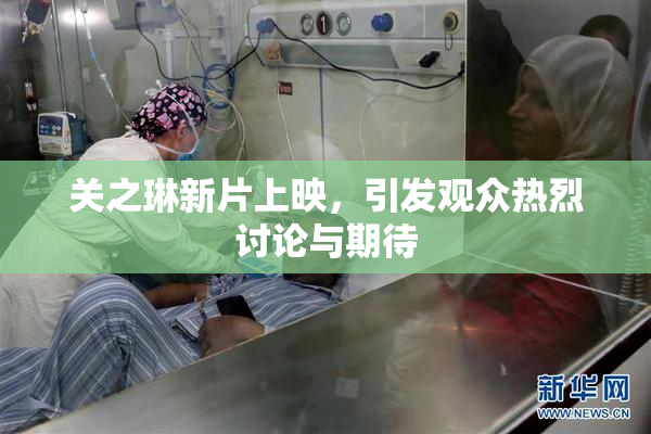 关之琳新片上映，引发观众热烈讨论与期待