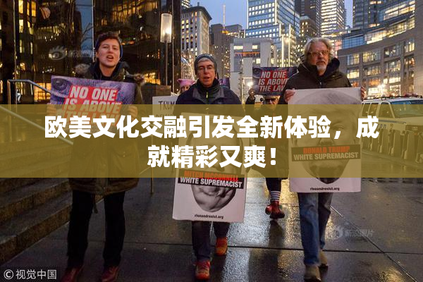 欧美文化交融引发全新体验，成就精彩又爽！