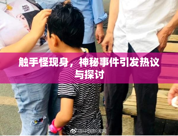触手怪现身，神秘事件引发热议与探讨