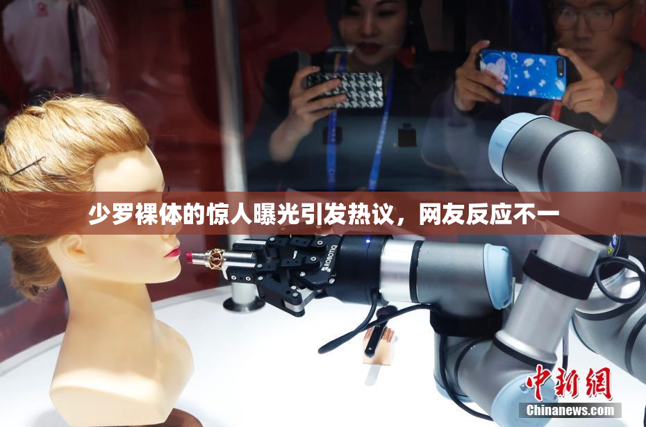少罗裸体的惊人曝光引发热议，网友反应不一