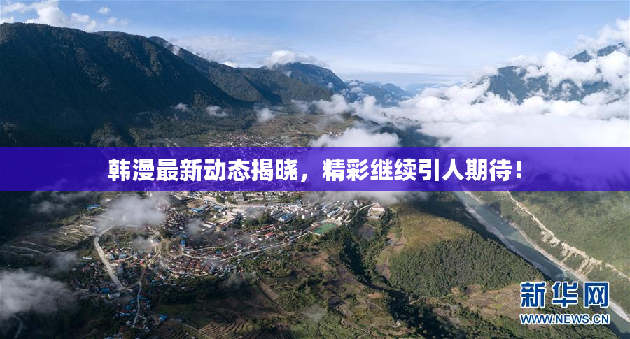 韩漫最新动态揭晓，精彩继续引人期待！
