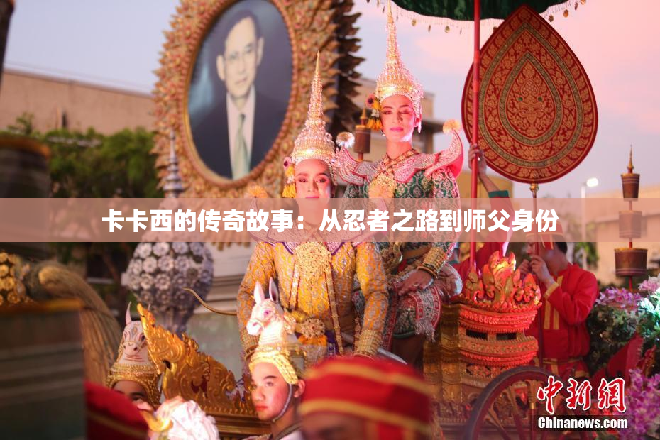 卡卡西的传奇故事：从忍者之路到师父身份