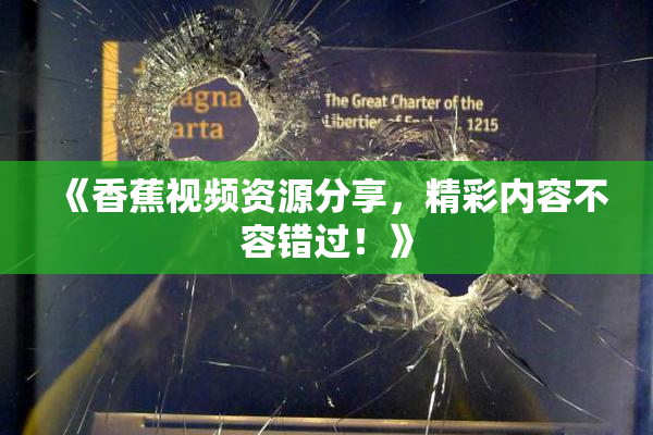 《香蕉视频资源分享，精彩内容不容错过！》