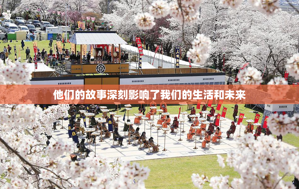 他们的故事深刻影响了我们的生活和未来