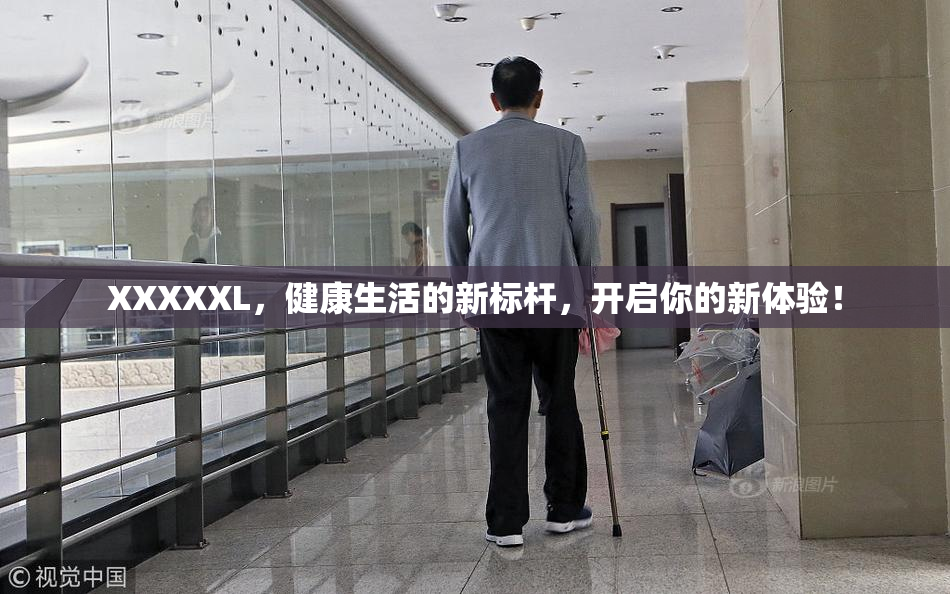 XXXXXL，健康生活的新标杆，开启你的新体验！