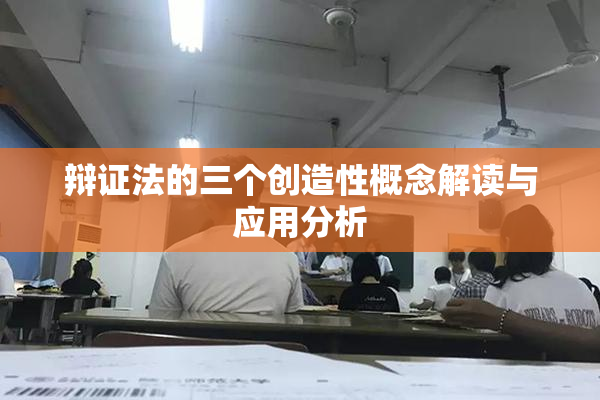 辩证法的三个创造性概念解读与应用分析