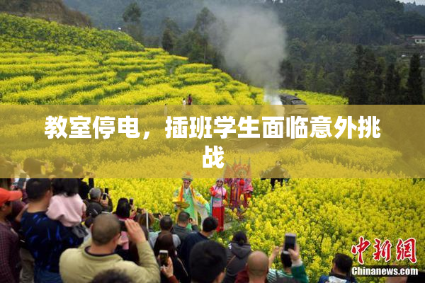 教室停电，插班学生面临意外挑战
