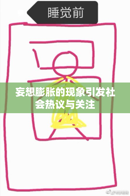 妄想膨胀的现象引发社会热议与关注