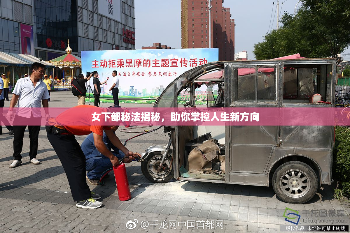 女下部秘法揭秘，助你掌控人生新方向