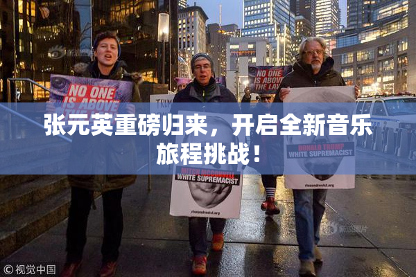 张元英重磅归来，开启全新音乐旅程挑战！
