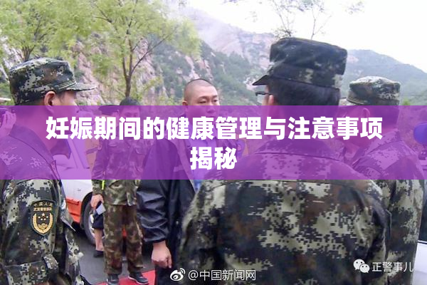 妊娠期间的健康管理与注意事项揭秘