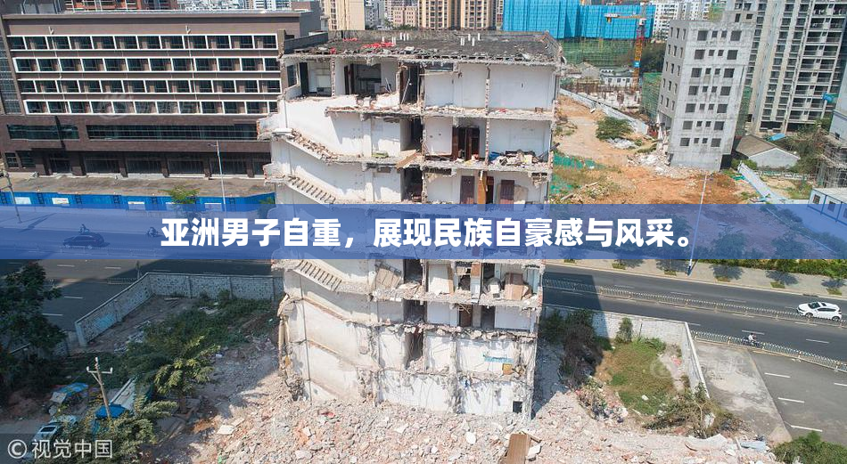 亚洲男子自重，展现民族自豪感与风采。