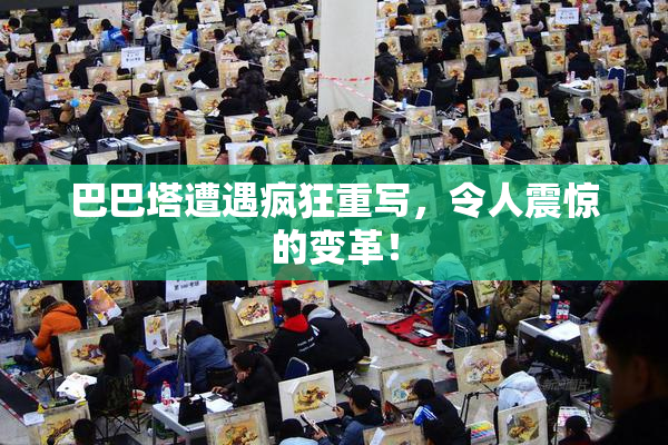 巴巴塔遭遇疯狂重写，令人震惊的变革！