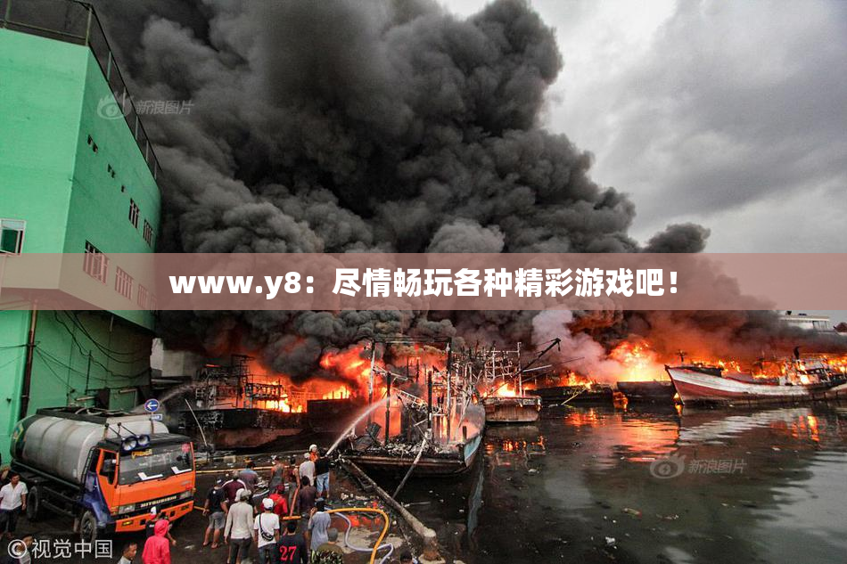 www.y8：尽情畅玩各种精彩游戏吧！