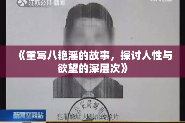 《重写八艳淫的故事，探讨人性与欲望的深层次》