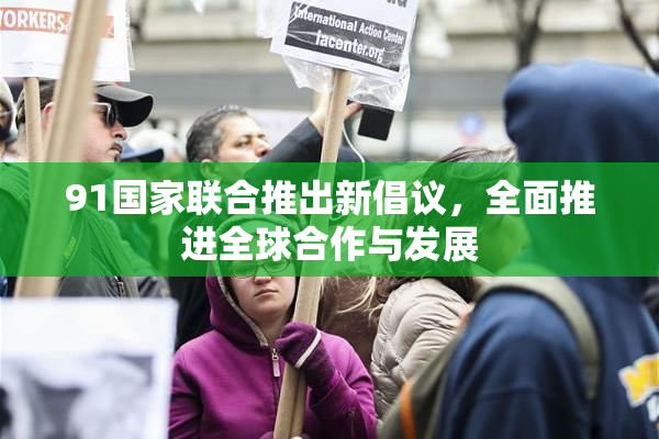 91国家联合推出新倡议，全面推进全球合作与发展