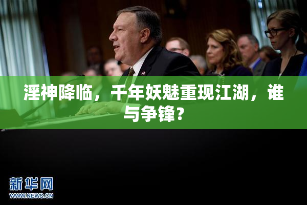 淫神降临，千年妖魅重现江湖，谁与争锋？