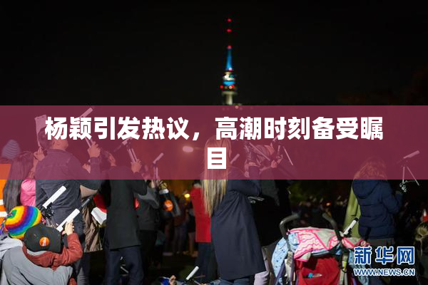 杨颖引发热议，高潮时刻备受瞩目