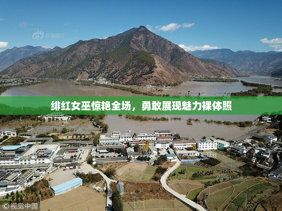 绯红女巫惊艳全场，勇敢展现魅力裸体照