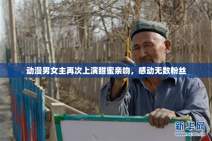 动漫男女主再次上演甜蜜亲吻，感动无数粉丝