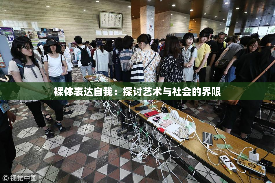 裸体表达自我：探讨艺术与社会的界限