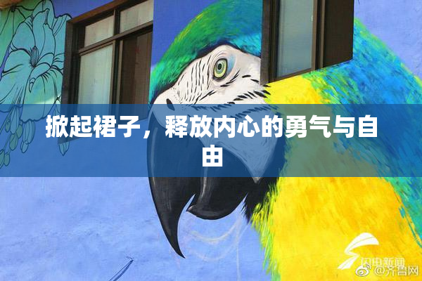 掀起裙子，释放内心的勇气与自由