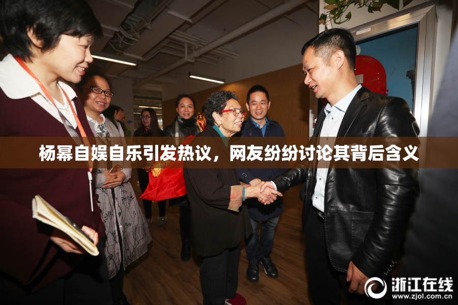 杨幂自娱自乐引发热议，网友纷纷讨论其背后含义