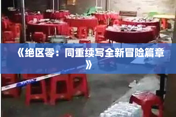 《绝区零：同重续写全新冒险篇章》