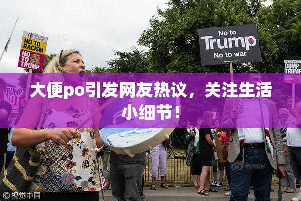 大便po引发网友热议，关注生活小细节！