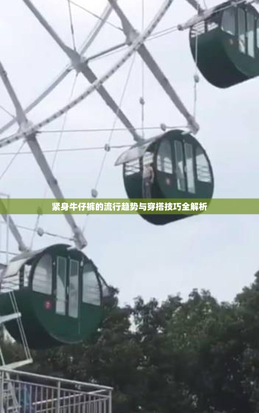 紧身牛仔裤的流行趋势与穿搭技巧全解析