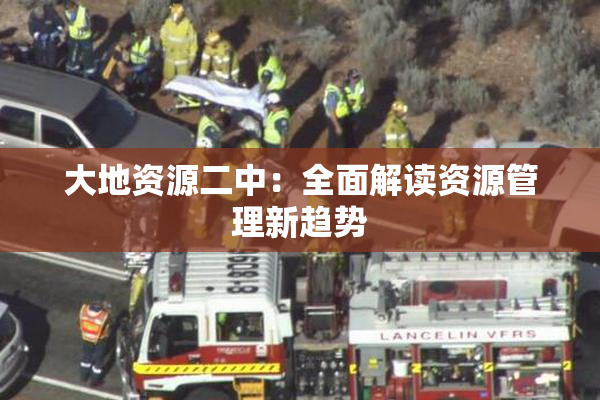 大地资源二中：全面解读资源管理新趋势