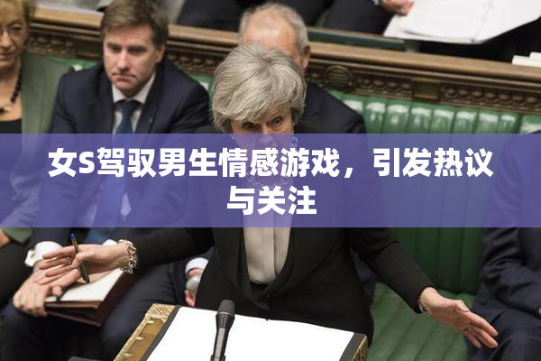 女S驾驭男生情感游戏，引发热议与关注