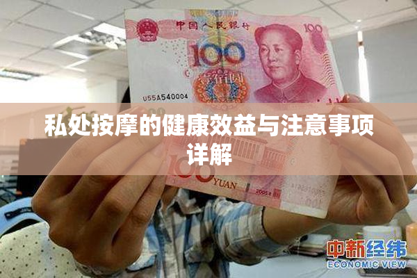 私处按摩的健康效益与注意事项详解