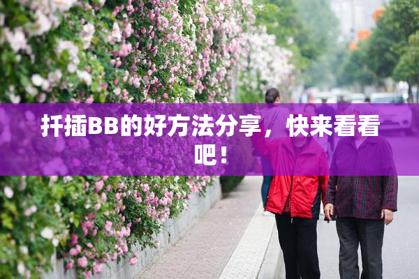 扦插BB的好方法分享，快来看看吧！