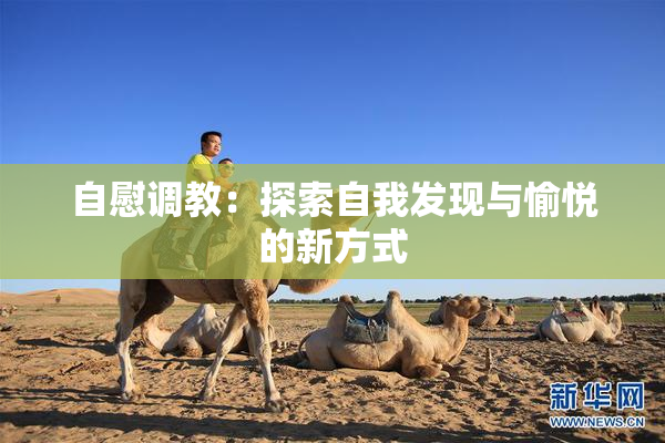 自慰调教：探索自我发现与愉悦的新方式