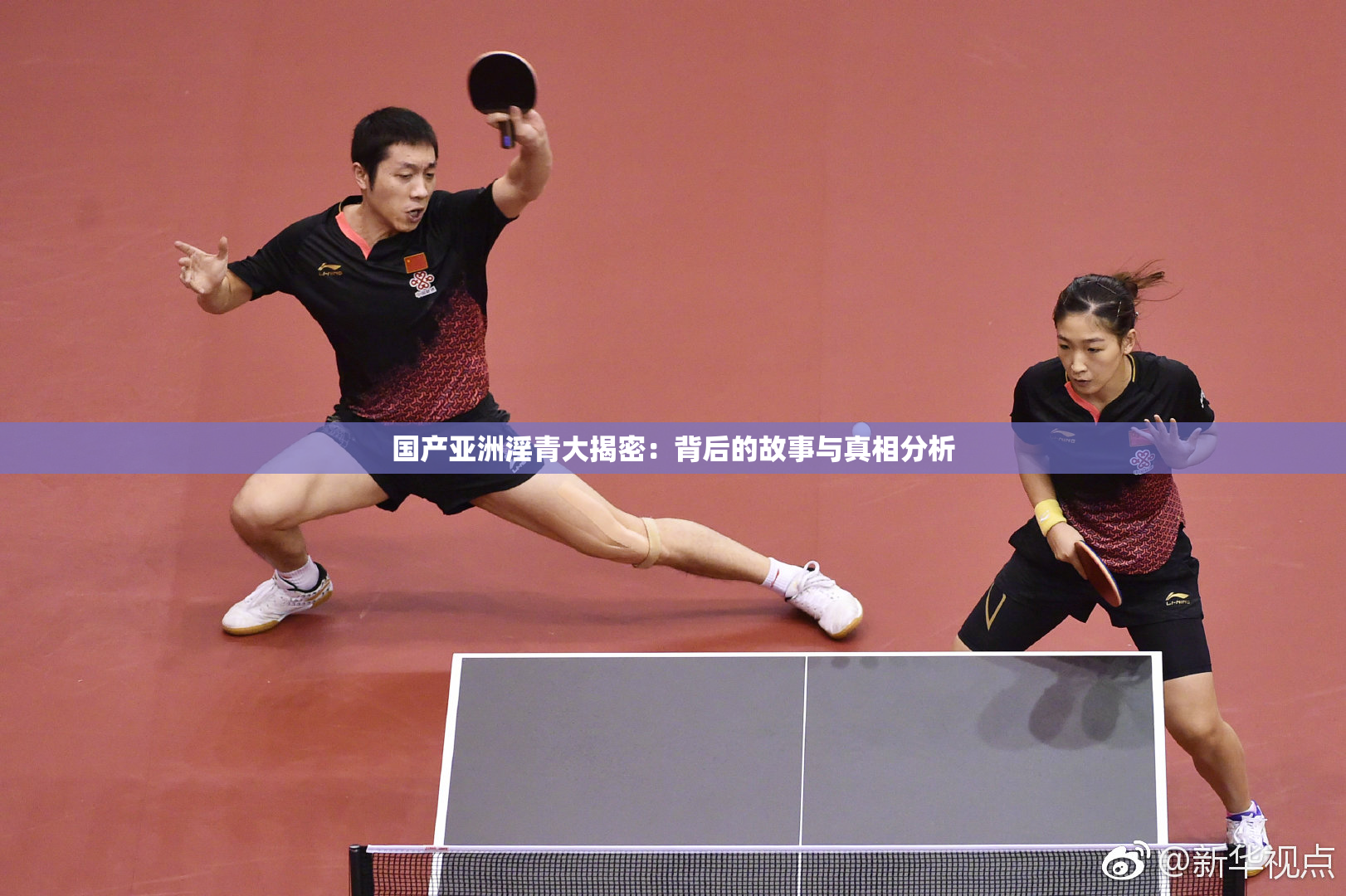 国产亚洲淫青大揭密：背后的故事与真相分析