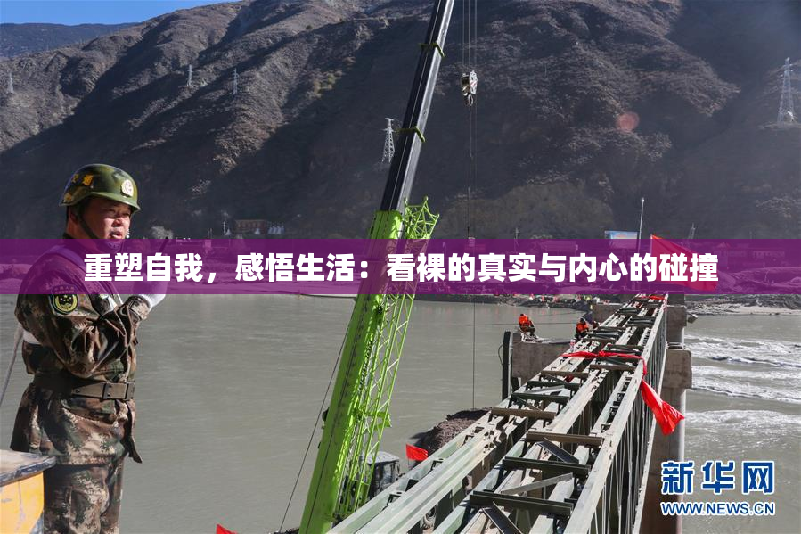 重塑自我，感悟生活：看裸的真实与内心的碰撞